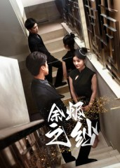 余烬之纱(30集) 余烬之纱(30集)最后一集