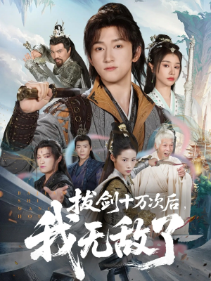 拔剑十万次后我无敌了(57集) 拔剑十万次后我无敌了(57集)免费短剧大全