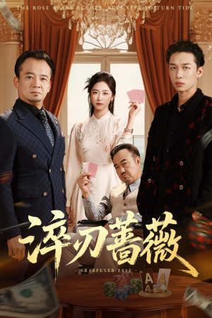 淬刃蔷薇(66集) 淬刃蔷薇(66集)短剧免费看全集