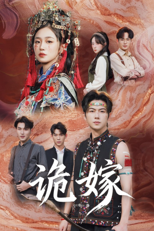 诡嫁(52集) 诡嫁(52集)精彩短剧免费看