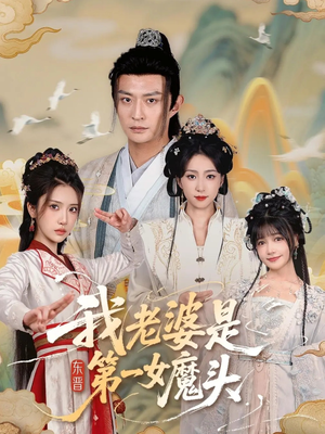 我老婆是东晋第一女魔头(127集) 我老婆是东晋第一女魔头(127集)短剧分享片段