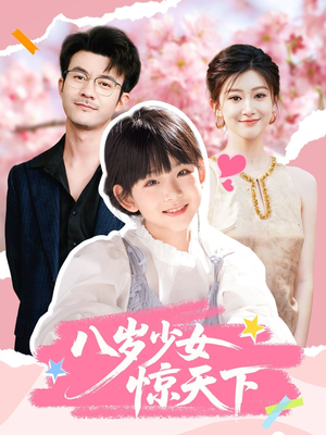 八岁少女惊天下(50集) 八岁少女惊天下(50集)免费看全网短剧