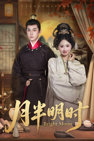 月半明时(50集) 月半明时(50集)短剧演员排行榜