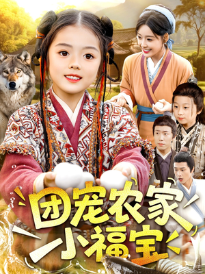 团宠农家小福宝(104集) 团宠农家小福宝(104集)热播短剧追不停