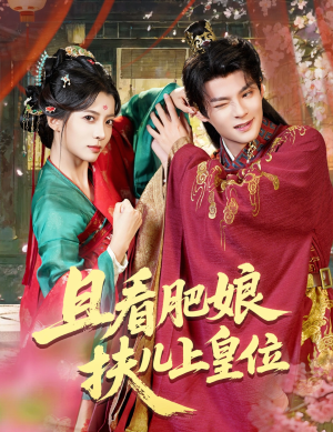 且看肥娘扶儿上皇位(60集) 且看肥娘扶儿上皇位(60集)原创精彩短剧