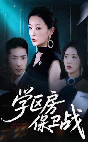 学区房保卫战&学区房的风波(45集) 学区房保卫战&学区房的风波(45集)百亿短剧抢先看