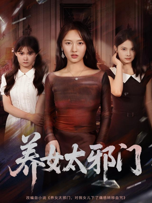 养女太邪门(61集) 养女太邪门(61集)全网独播免费看
