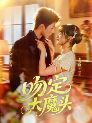 吻定大魔头(74集) 吻定大魔头(74集)短剧排行榜