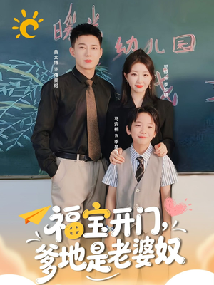 福宝开门爹地是老婆奴(75集) 福宝开门爹地是老婆奴(75集)热播短剧抢先看
