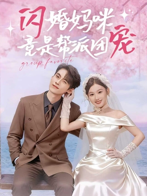 闪婚妈咪竟是帮派团宠(86集) 闪婚妈咪竟是帮派团宠(86集)最热短剧推荐