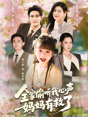全家偷听我心声妈妈有救了(71集) 全家偷听我心声妈妈有救了(71集)短剧在线看