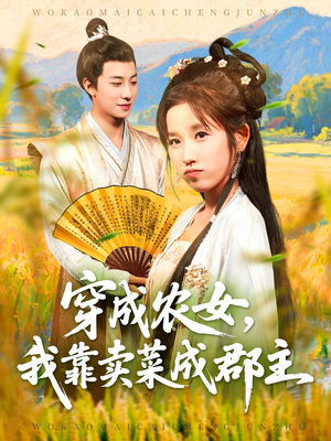 穿越农女我靠卖菜成郡主(97集) 穿越农女我靠卖菜成郡主(97集)古装短剧热播