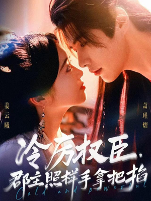 冷厉权臣郡主照样手拿把掐(70集) 冷厉权臣郡主照样手拿把掐(70集)免费在线看全集
