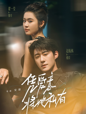 凭爱意将她私有(75集) 凭爱意将她私有(75集)免费看全集