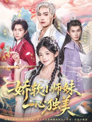 娇软小师妹一心独美(85集) 娇软小师妹一心独美(85集)一口气追完全集