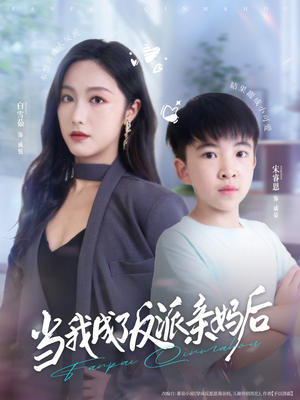 当我成了反派亲妈后(76集) 当我成了反派亲妈后(76集)迅雷网盘观看