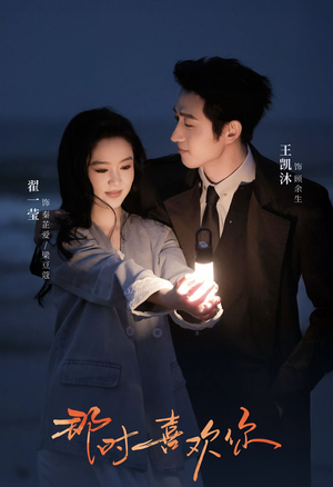 那时喜欢你(61集) 那时喜欢你(61集)女主谁演的