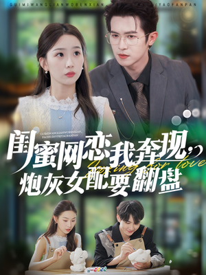 闺蜜网恋我奔现,炮灰女配要翻盘(53集) 闺蜜网恋我奔现,炮灰女配要翻盘(53集)真的太好看了