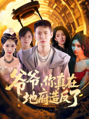 爷爷你真在地府造反了(80集) 爷爷你真在地府造反了(80集)精彩短剧来袭