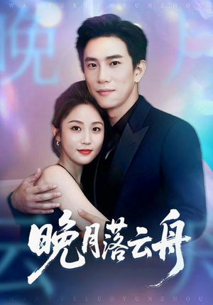 晚月落云舟(64集) 晚月落云舟(64集)热播短剧排行榜