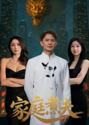 家庭煮夫(65集) 家庭煮夫(65集)短剧