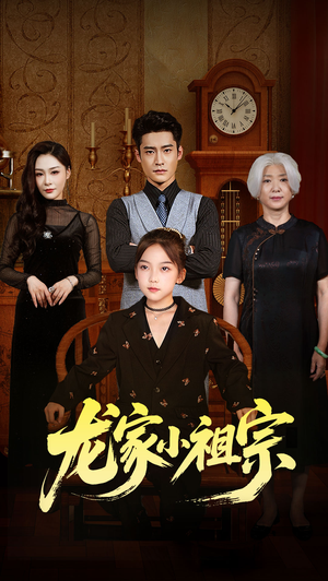 龙家小祖宗(65集) 龙家小祖宗(65集)无需会员免费看