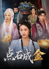 点石成金(70集) 点石成金(70集)精彩短剧上线