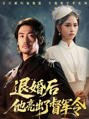 退婚后他亮出了督军令(65集) 退婚后他亮出了督军令(65集)在线看完整版