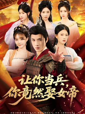 让你当兵你竟然娶女帝(74集) 让你当兵你竟然娶女帝(74集)每天短剧分享