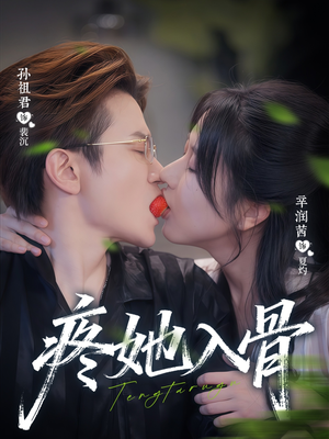 疼她入骨(80集) 疼她入骨(80集)免费短剧看全集