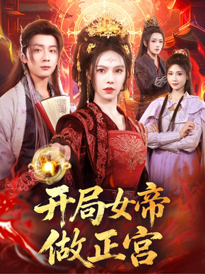 开局女帝做正宫(80集) 开局女帝做正宫(80集)演员表