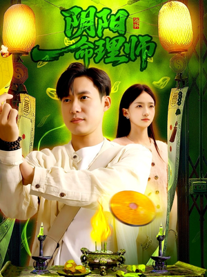 阴阳命理师(98集) 阴阳命理师(98集)全网短剧抢先看