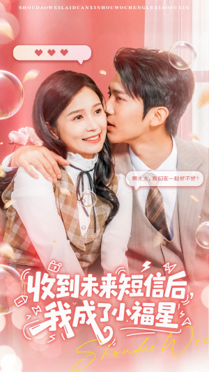 收到未来短信后我成了小福星(62集) 收到未来短信后我成了小福星(62集)高分佳作免费看
