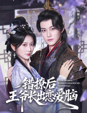 错撩后王爷长出恋爱脑(82集) 错撩后王爷长出恋爱脑(82集)超火热门短剧