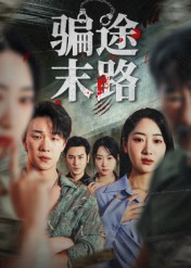 骗途末路(36集) 骗途末路(36集)短剧上热门