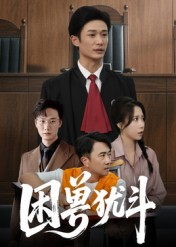 困兽犹斗(50集) 困兽犹斗(50集)短剧太上头了