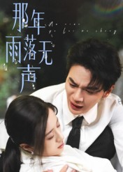 那年雨落无声(55集) 那年雨落无声(55集)最新上映的短剧