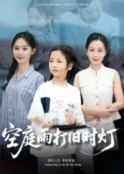 空庭雨打旧时灯(62集) 空庭雨打旧时灯(62集)短剧完整版免费