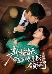 新婚当天带崽崽和乞丐老公领证了(60集) 新婚当天带崽崽和乞丐老公领证了(60集)一起追短剧吧