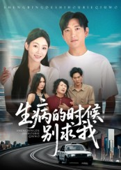生病的时候别求我(60集) 生病的时候别求我(60集)爆款热门短剧