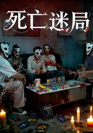 死亡迷局(30集) 死亡迷局(30集)热播短剧排行榜