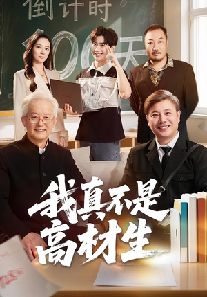 我真不是高材生(72集) 我真不是高材生(72集)短剧热门推荐
