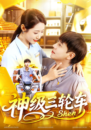 神级三轮车(86集) 神级三轮车(86集)短剧热播抢先看
