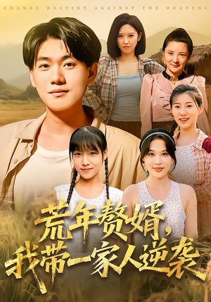 荒年赘婿我带一家人逆袭(83集) 荒年赘婿我带一家人逆袭(83集)高分推荐免费看