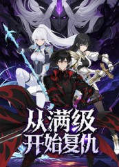 从满级开始复仇(25集) 从满级开始复仇(25集)在哪里看