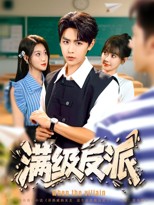 满级反派(81集) 满级反派(81集)好看短剧看不停