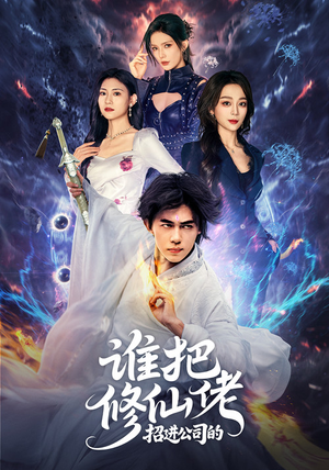 谁把修仙佬招进公司的(82集) 谁把修仙佬招进公司的(82集)百度网盘在线看