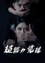 超能力觉醒(33集)    超能力觉醒(33集)   追短剧看全集
