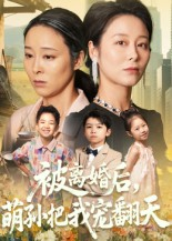 被离婚后萌孙把我宠翻天(63集) 被离婚后萌孙把我宠翻天(63集)海量短剧免费看