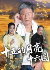 十五的月亮十六圆(60集) 十五的月亮十六圆(60集)在哪里可以看